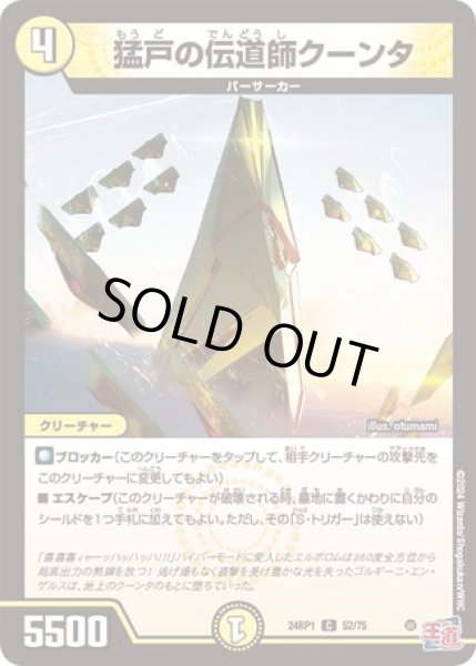画像1: 猛戸の伝道師クーンタ/【光文明】《24RP52/75》 (1)