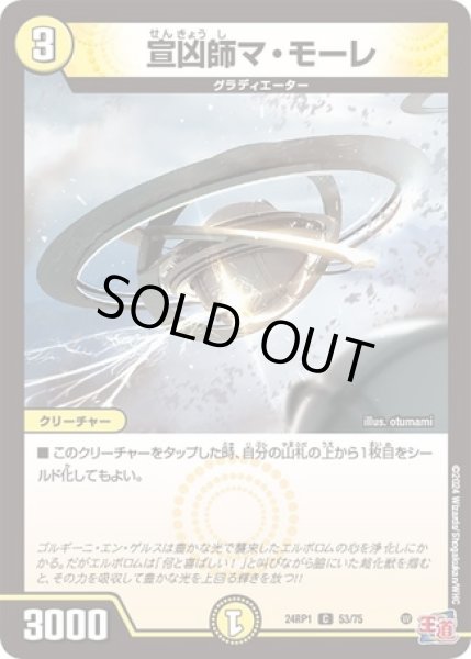 画像1: 宣凶師マ・モーレ/【光文明】《24RP53/75》 (1)