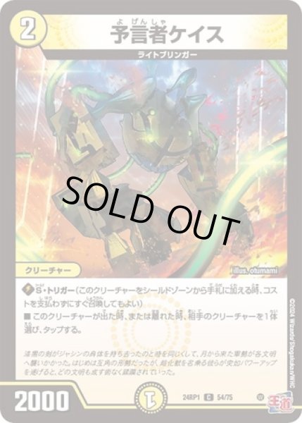 画像1: 予言者ケイス/【光文明】《24RP54/75》 (1)