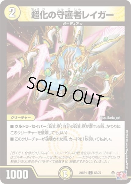 画像1: 超化の守護者レイガー/【光文明】《24RP55/75》 (1)