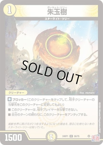 画像1: 朱玉樹/【光文明】《24RP56/75》 (1)