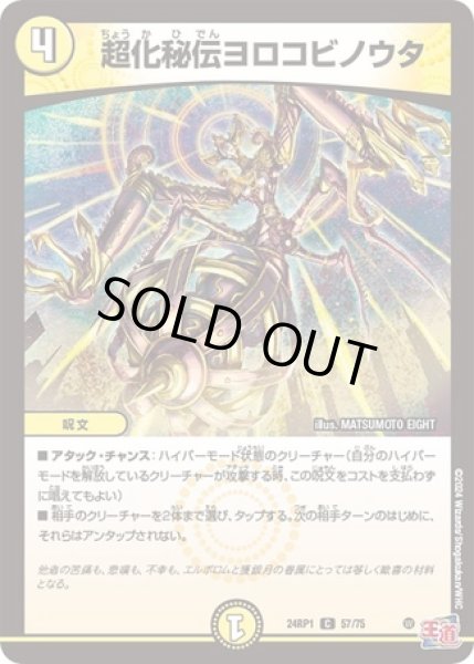 画像1: 超化秘伝ヨロコビノウタ/【光文明】《24RP57/75》 (1)