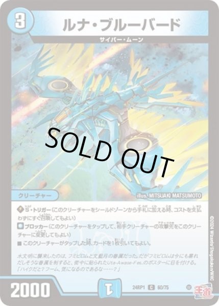 画像1: ルナ・ブルーバード/【水文明】《24RP60/75》 (1)