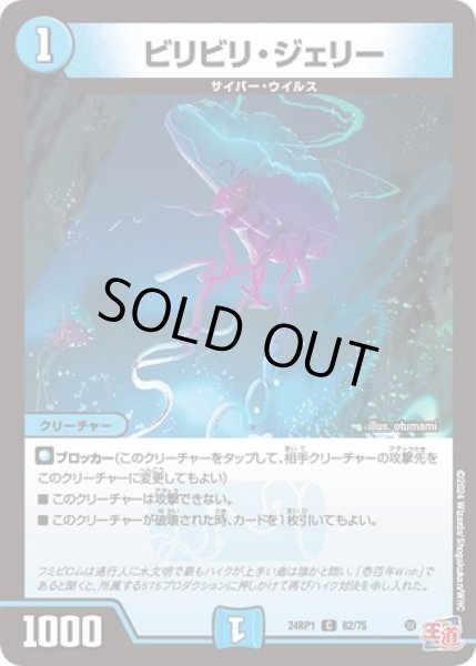 画像1: ビリビリジェリー/【水文明】《24RP1 62/75》 (1)