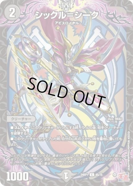 画像1: シックル＝シーク/【闇文明】《24RP1 65/75》 (1)