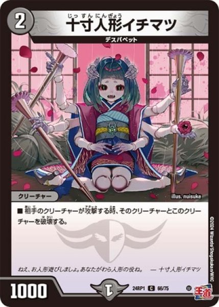 画像1: 十寸人形イチマツ/【闇文明】《24RP1 66/75》 (1)