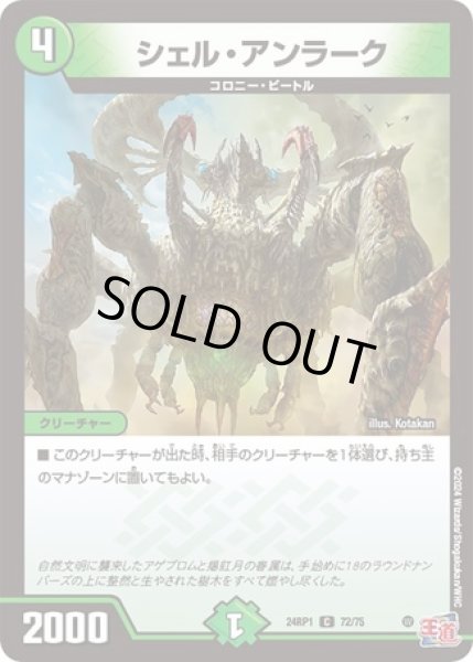 画像1: シェル・アンラーク/【自然文明】《24RP72/75》 (1)