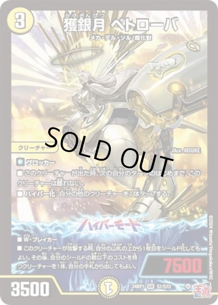 画像1: 獲銀月ペトローバ/【光文明】《24RP1S1/S10》 (1)