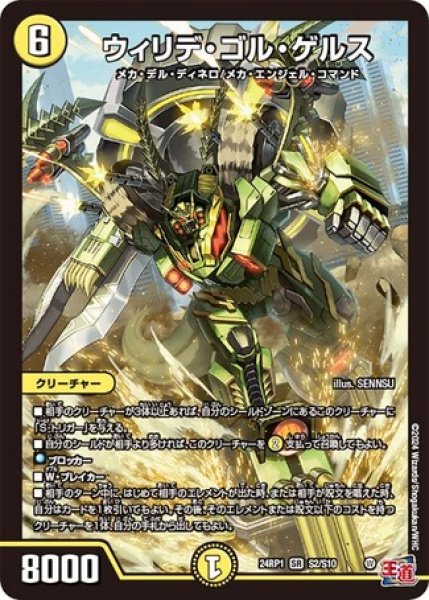 画像1: ［状態B］ウィリデゴルゲルス/【光文明】《24RP1S2/S10》 (1)