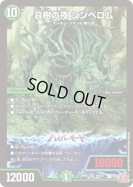 画像1: 哀樹の夜シンベロム/【自然文明】《24RP1S9/S10》 (1)