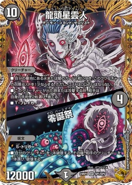 画像1: 龍頭星雲人/零誕祭/【闇文明】《24RP1SP1/SP5》 (1)