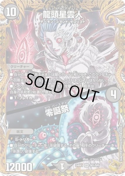 画像1: 龍頭星雲人/零誕祭/【闇文明】《24RP1SP1/SP5》 (1)