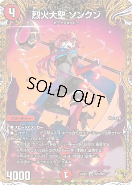 画像1: 烈火大聖ソンクン/【火文明】《24RP1SP4/SP5》 (1)