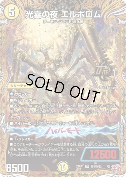 画像1: ［状態B］光喜の夜エルボロム/【光文明】《24RP1秘1/秘22》 (1)