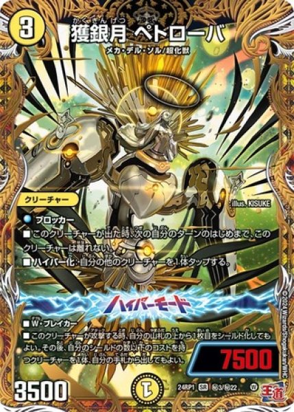 画像1: ［状態B］獲銀月ペトローバ/【光文明】《24RP1秘3/秘22》 (1)