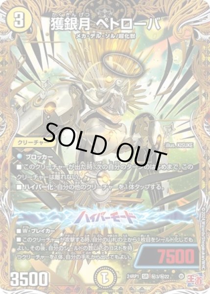 画像1: 獲銀月ペトローバ/【光文明】《24RP1秘3/秘22》 (1)