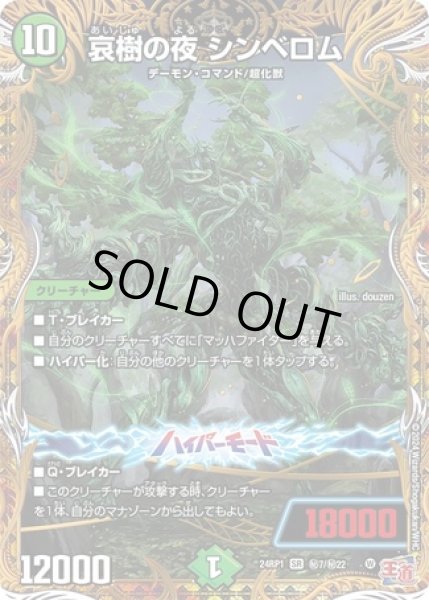 画像1: 哀樹の夜シンベロム/【自然文明】《24RP1秘7/秘22》 (1)