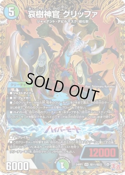 画像1: ［状態B］哀樹神官グリッファ/【レインボー】《24RP1秘11/秘22》 (1)