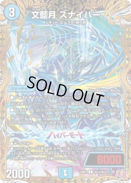 画像1: 文藍月スナイパー/【水文明】《24RP1秘14/秘22》 (1)