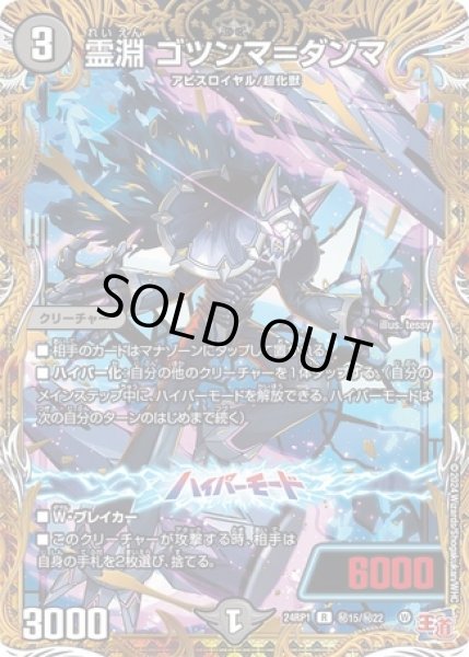 画像1: 霊淵ゴツンマ=ダンマ/【闇文明】《24RP1秘15/秘22》 (1)