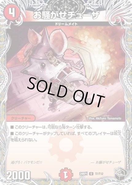 画像1: お騒がせチューザ/【火文明】《24RP1T7/T12》 (1)