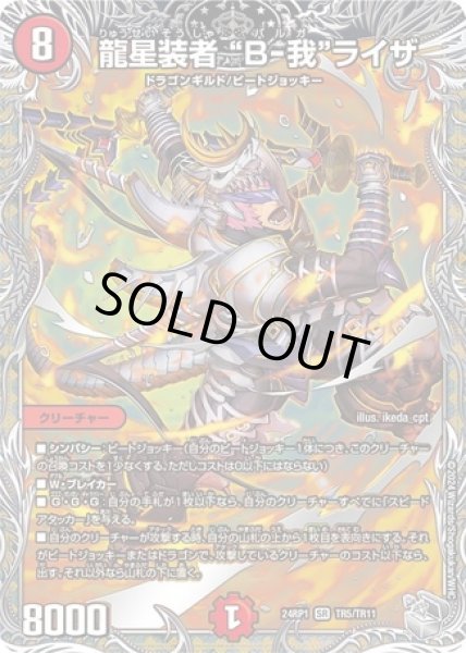 画像1: 龍星装者 “B-我”ライザ/【火文明】《24RP1TR5/TR11》 (1)