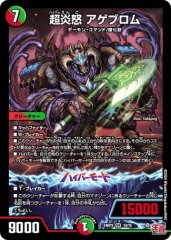 超炎怒 アゲブロム