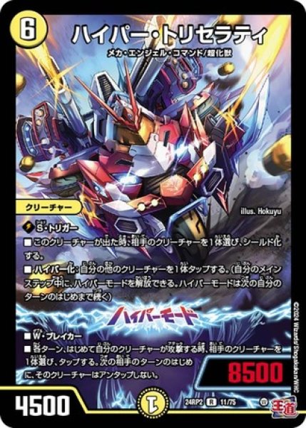 画像1: ハイパー・トリセラティ/【光文明】《DM24RP2 11/75》 (1)