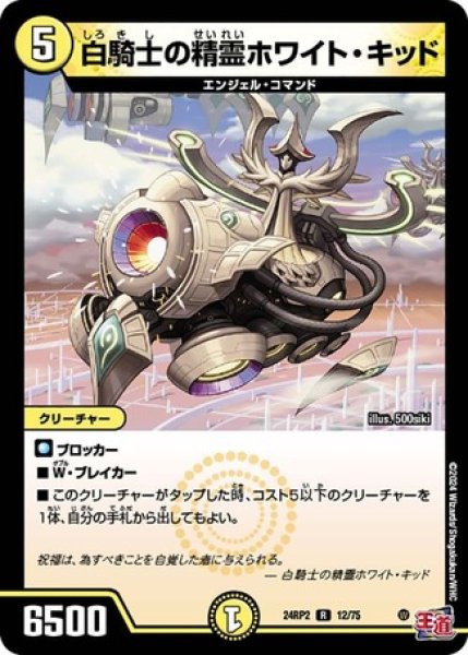 画像1: 白騎士の精霊ホワイト・キッド/【光文明】《DM24RP2 12/75》 (1)