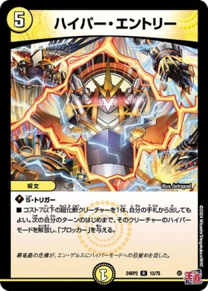 画像1: ハイパーエントリー/【光文明】《DM24RP2 13/75》 (1)