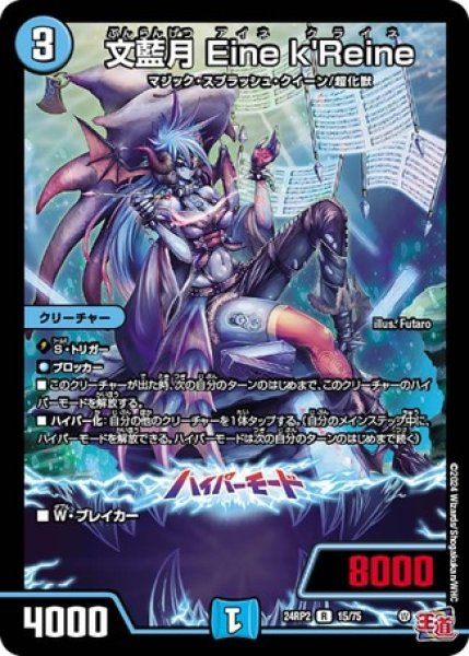 画像1: 文藍月 Eine k'Reine/【水文明】《DM24RP2 15/75》 (1)
