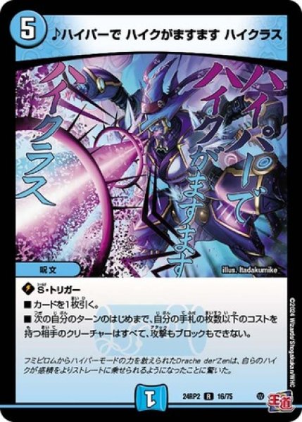 画像1: ♪ハイパーで ハイクがますます ハイクラス/【水文明】《DM24RP2 16/75》 (1)