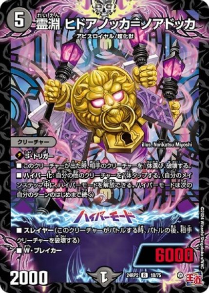 画像1: 霊淵 ヒドアノッカ＝ノアドッカ/【闇文明】《DM24RP2 18/75》 (1)