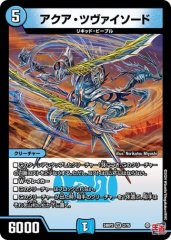アクア・ツヴァイソード