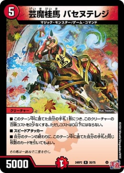 画像1: 芸魔桂馬 バセヌテレジ/【火文明】《DM24RP2 20/75》 (1)