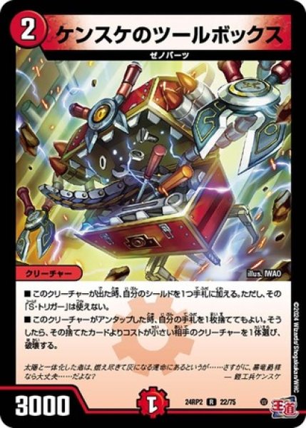 画像1: ケンスケのツールボックス/【火文明】《DM24RP2 22/75》 (1)