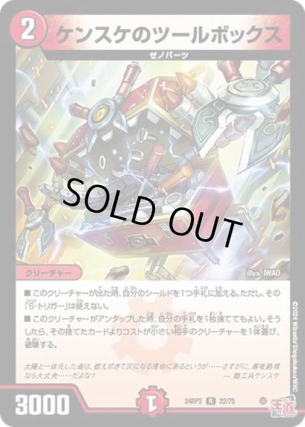 画像1: ケンスケのツールボックス/【火文明】《DM24RP2 22/75》 (1)