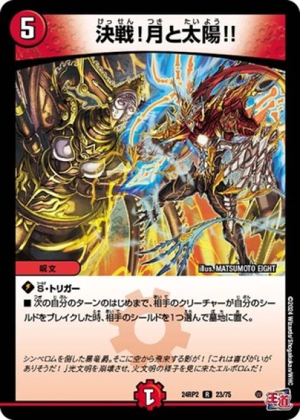 画像1: 決戦！月と太陽!!/【火文明】《DM24RP2 23/75》 (1)