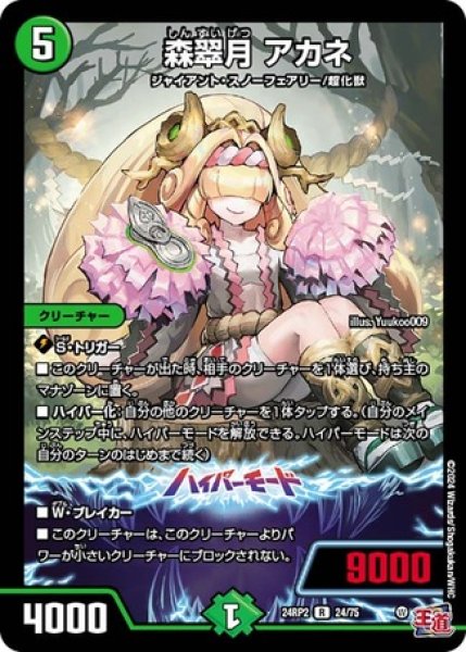 画像1: 森翠月アカネ/【自然文明】《DM24RP2 24/75》 (1)