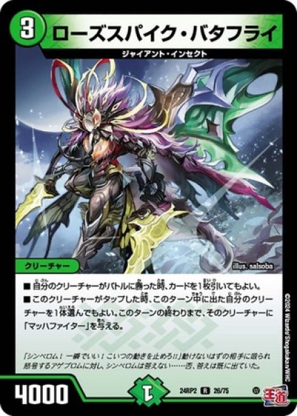 画像1: ローズスパイク・バタフライ/【自然文明】《DM24RP2 26/75》 (1)