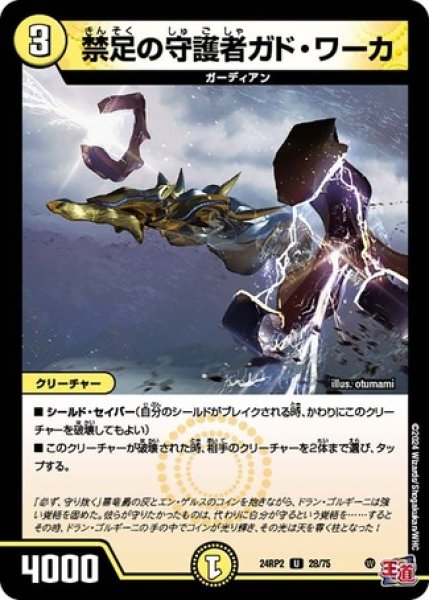 画像1: 禁足の守護者ガド・ワーカ/【光文明】《DM24RP2 28/75》 (1)