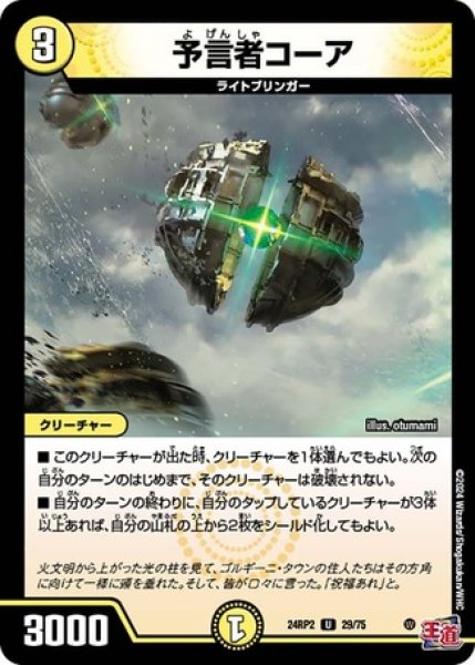 画像1: 予言者コーア/【光文明】《DM24RP2 29/75》 (1)