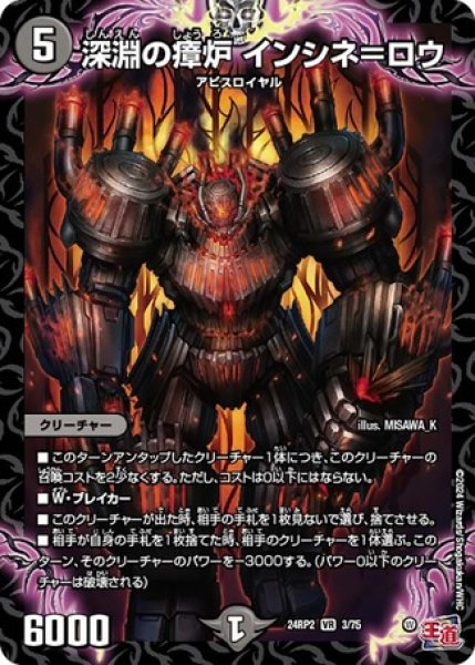 画像1: 深淵の瘴炉インシネ＝ロウ/【闇文明】《DM24RP2 3/75》 (1)