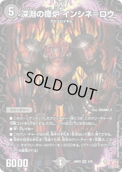 画像1: 深淵の瘴炉 インシネ＝ロウ/【闇文明】《DM24RP2 3/75》 (1)