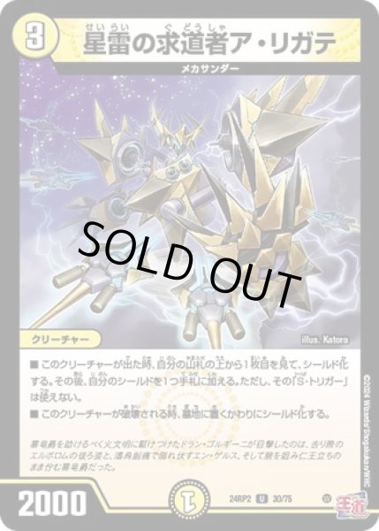 画像1: 星雷の求道者ア・リガテ/【光文明】《DM24RP2 30/75》 (1)