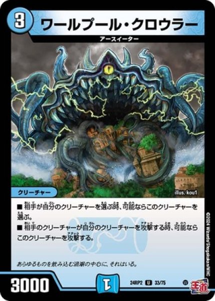 画像1: ワールプール・クロウラー/【水文明】《DM24RP2 33/75》 (1)