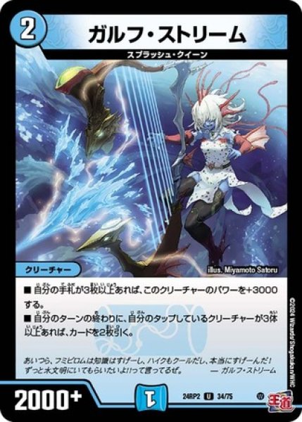 画像1: ガルフストリーム/【水文明】《DM24RP2 34/75》 (1)
