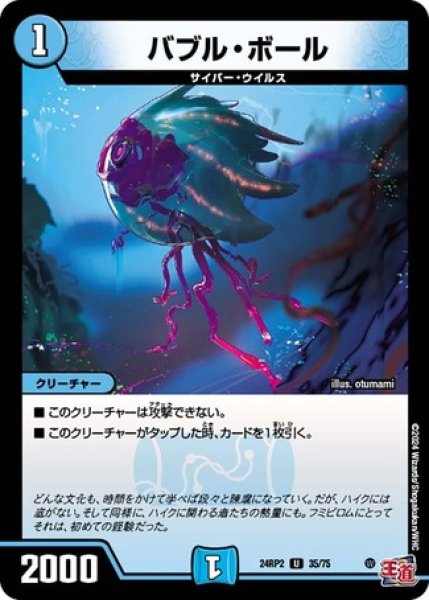 画像1: バブル・ボール/【水文明】《DM24RP2 35/75》 (1)