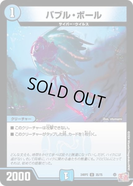 画像1: ［状態B］バブルボール/【水文明】《DM24RP2 35/75》 (1)
