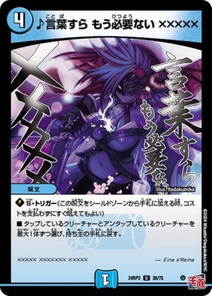画像1: ♪言葉すら もう必要ない ×××××/【水文明】《DM24RP2 36/75》 (1)